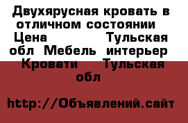 Двухярусная кровать в отличном состоянии › Цена ­ 20 000 - Тульская обл. Мебель, интерьер » Кровати   . Тульская обл.